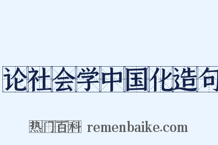 论社会学中国化造句是什么意思的图片